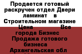 Продается готовый раскручен отдел Двери-ламинат,  в Строительном магазине.,  › Цена ­ 380 000 - Все города Бизнес » Продажа готового бизнеса   . Архангельская обл.,Мирный г.